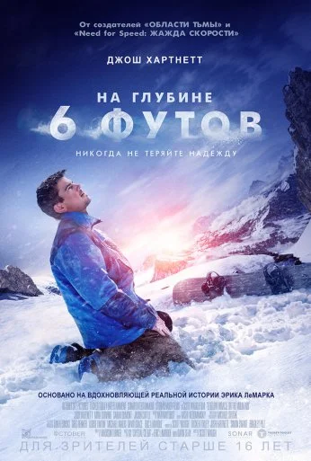 На глубине 6 футов (2017)